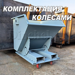 Контейнер для вилочного погрузчика передвижной на колёсах
