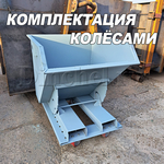 Контейнер комплектуется четырьмя колёсами диаметром 200 мм