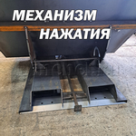 Спереди показана педаль для механизма опускания ёмкости