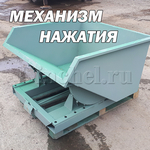 Упор предназначен для нажатия механизма крепления ёмкости. Ёмкость после нажатия начинает опрокидываться.